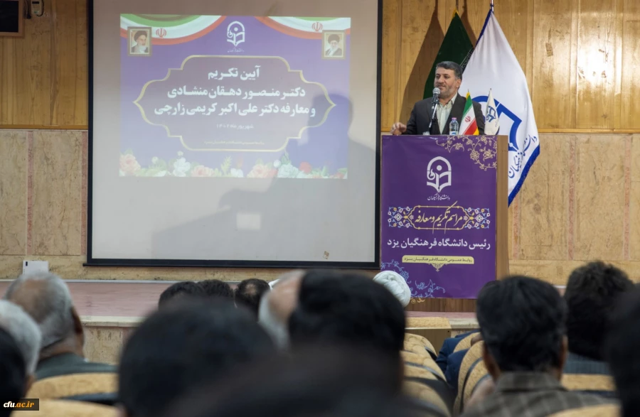 آیین تکریم و معارفه رئیس دانشگاه فرهنگیان یزد برگزار شد
 3