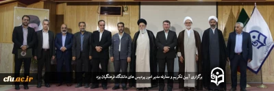 آیین تکریم و معارفه سرپرست مدیریت امور پردیس های دانشگاه فرهنگیان یزد برگزار شد
