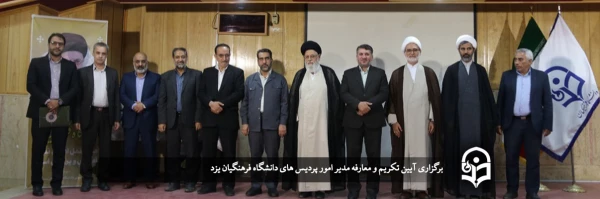 آیین تکریم و معارفه رئیس دانشگاه فرهنگیان یزد برگزار شد
 2