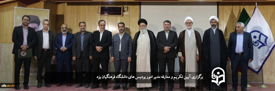 آیین تکریم و معارفه رئیس دانشگاه فرهنگیان یزد برگزار شد
 2