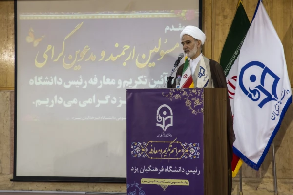 آیین تکریم و معارفه رئیس دانشگاه فرهنگیان یزد برگزار شد
 6