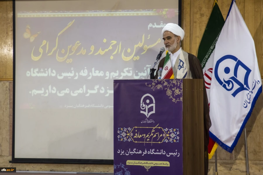 آیین تکریم و معارفه رئیس دانشگاه فرهنگیان یزد برگزار شد
 6