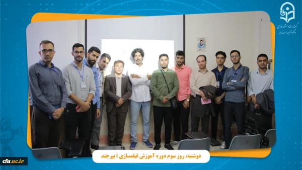 دوره آموزش تخصصی فیلمسازی به پایان رسید 2