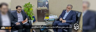 رئیس مجمع نمایندگان استان یزد در دیدار با سرپرست دانشگاه فرهنگیان یزد؛

دانشگاه فرهنگیان موتور محرکه و پیشران دستگاه تعلیم و تربیت
