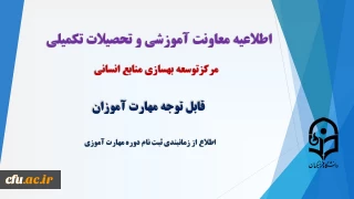 اطلاعیه شماره یک معاونت آموزش و تحصیلات تکمیلی دانشگاه (مرکز توسعه، بهسازی و توانمندسازی)

زمانبندی ثبت نام دوره مهارت آموزی 1402