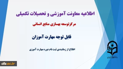 اطلاعیه شماره یک معاونت آموزش و تحصیلات تکمیلی دانشگاه (مرکز توسعه، بهسازی و توانمندسازی)

زمانبندی ثبت نام دوره مهارت آموزی 1402