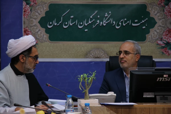 سیزدهمین جلسه هیئت امنای دانشگاه فرهنگیان استان کرمان برگزار شد. 2