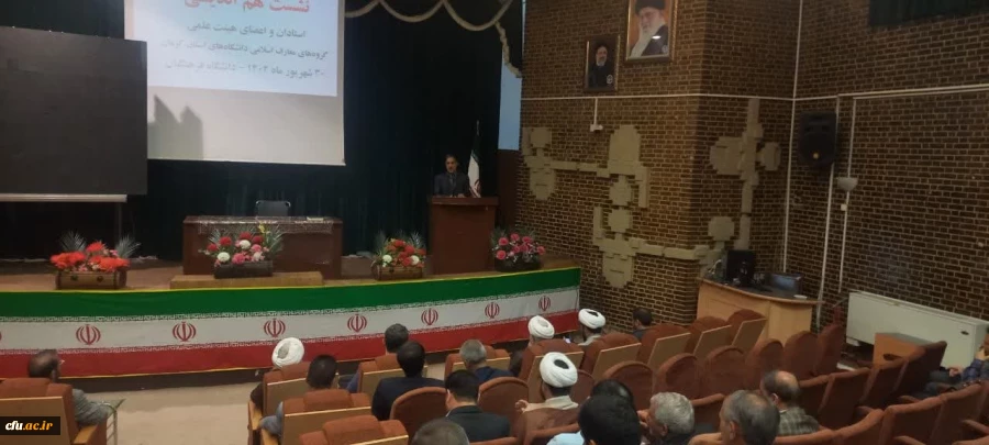 نشست هم اندیشی اساتید و اعضای هیئت علمی گروه های معارف اسلامی دانشگاه های استان کرمان برگزار شد 2