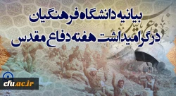 بیانیه دانشگاه فرهنگیان در گرامیداشت هفته دفاع مقدس 2