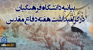 بیانیه دانشگاه فرهنگیان به مناسبت گرامیداشت هفته دفاع مقدس