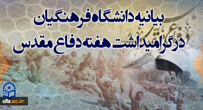 بیانیه دانشگاه فرهنگیان به مناسبت گرامیداشت هفته دفاع مقدس