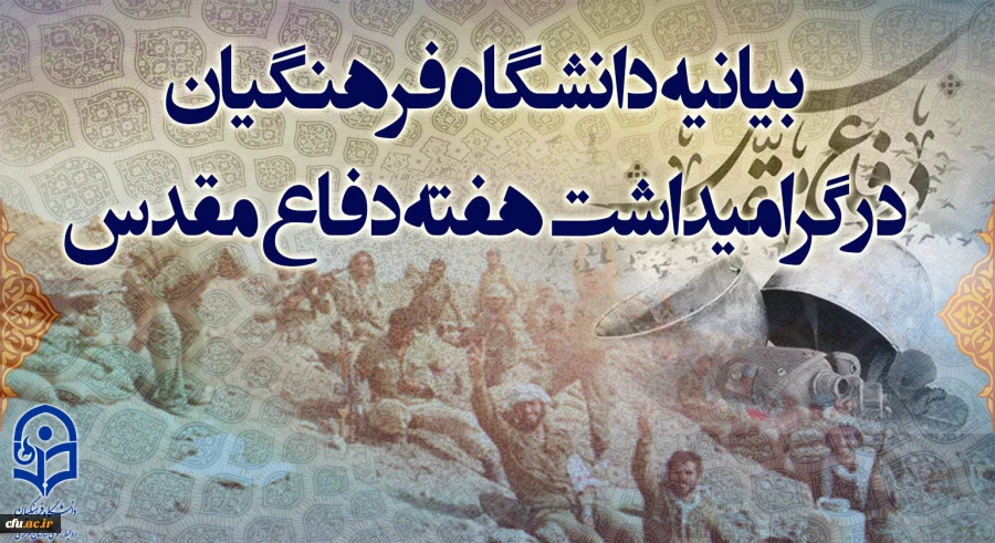 بیانیه دانشگاه فرهنگیان در گرامیداشت هفته دفاع مقدس 2