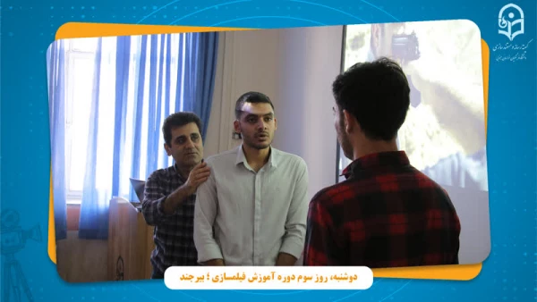 دوره آموزش تخصصی فیلمسازی برگزار شد 3