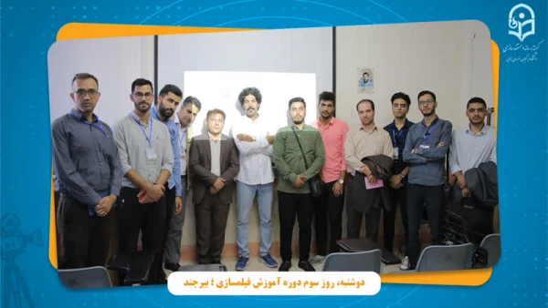 دوره آموزش تخصصی فیلمسازی برگزار شد 5
