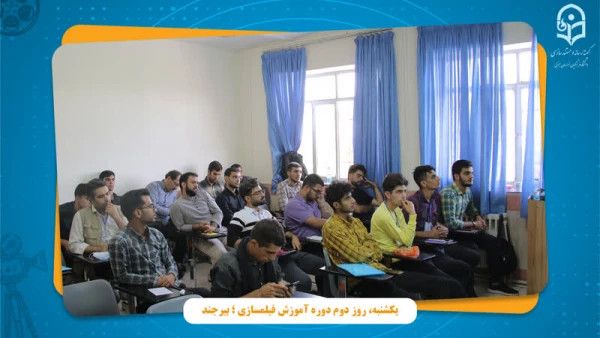 دوره آموزش تخصصی فیلمسازی برگزار شد 7