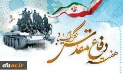 بیانیه پایگاه مقاومت بسیج شهید سپهبد حاج قاسم سلیمانی به مناسبت گرامیداشت دفاع مقدس 2