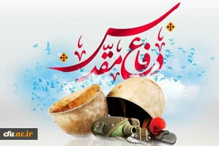 بیانیه پایگاه مقاومت بسیج شهید سپهبد حاج قاسم سلیمانی به مناسبت گرامیداشت دفاع مقدس