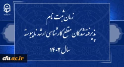  زمان ثبت نام پذیرفته شدگان مقطع کارشناسی ارشد ناپیوسته سال 1402  2