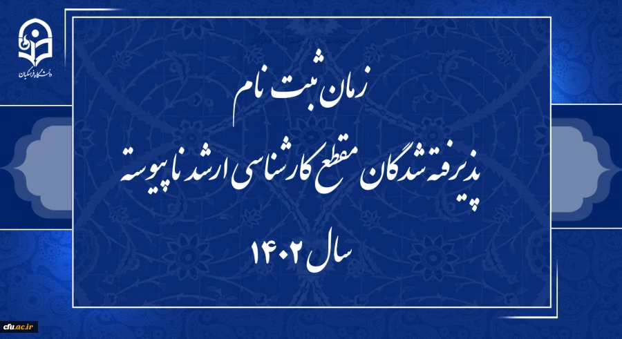  زمان ثبت نام پذیرفته شدگان مقطع کارشناسی ارشد ناپیوسته سال 1402  2