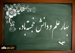 پیام دانشگاه فرهنگیان همزمان با آغاز بهار تعلیم و تربیت 2