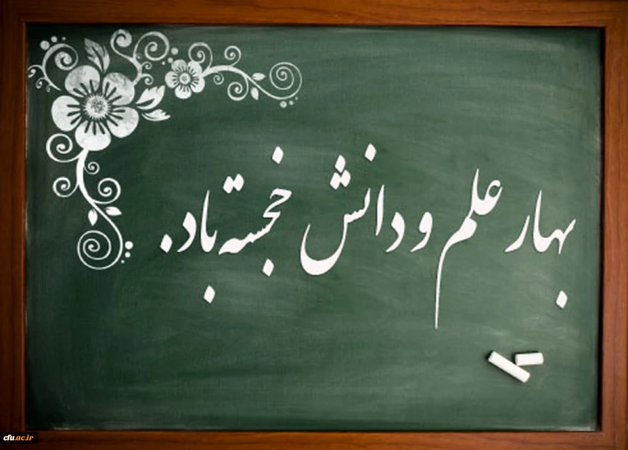 پیام دانشگاه فرهنگیان همزمان با آغاز بهار تعلیم و تربیت 2