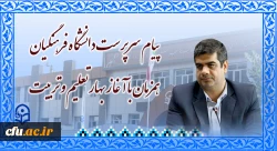 پیام سرپرست دانشگاه فرهنگیان همزمان با آغاز بهار تعلیم و تربیت 3