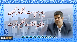 پیام سرپرست دانشگاه فرهنگیان همزمان با آغاز بهار تعلیم و تربیت