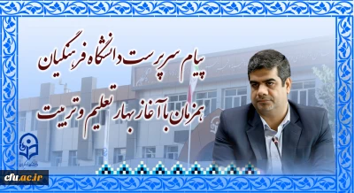 پیام سرپرست دانشگاه فرهنگیان همزمان با آغاز بهار تعلیم و تربیت