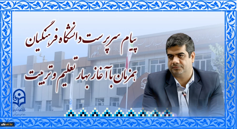 پیام سرپرست دانشگاه فرهنگیان همزمان با آغاز بهار تعلیم و تربیت 3