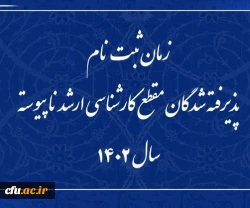  زمان ثبت نام پذیرفته شدگان مقطع کارشناسی ارشد ناپیوسته سال 1402  3