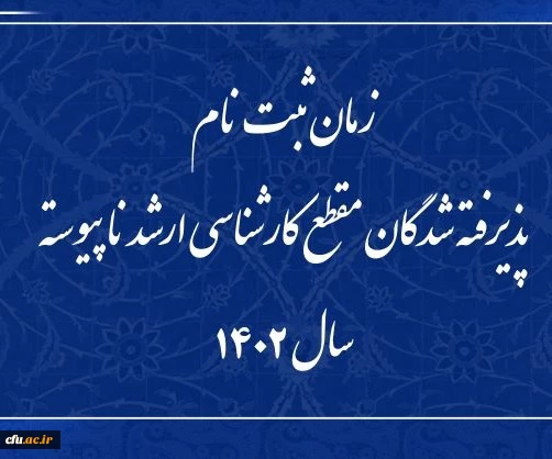  زمان ثبت نام پذیرفته شدگان مقطع کارشناسی ارشد ناپیوسته سال 1402  3