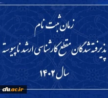  زمان ثبت نام پذیرفته شدگان مقطع کارشناسی ارشد ناپیوسته سال 1402  2