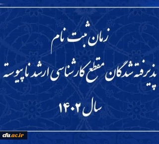  زمان ثبت نام پذیرفته شدگان مقطع کارشناسی ارشد ناپیوسته سال 1402 