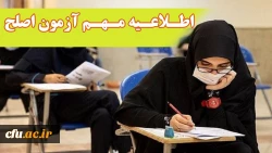 آزمون جامع (اصلح) ویژه داوطلبان  ورودی  1401 و جاماندگان سنوات قبل  برگزار می شود 2