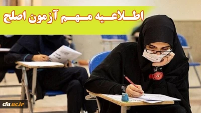 اطلاعیه مهم معاونت نظارت، ارزیابی و تضمین کیفیت دانشگاه فرهنگیان:  

آزمون جامع (اصلح) ویژه داوطلبان  ورودی  1401 و جاماندگان سنوات قبل  برگزار می شود