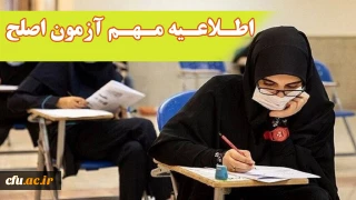 اطلاعیه معاونت نظارت، ارزیابی و تضمین کیفیت دانشگاه فرهنگیان:

آزمون جامع (اصلح) ویژه داوطلبان ورودی 1401 و جاماندگان سنوات قبل 
