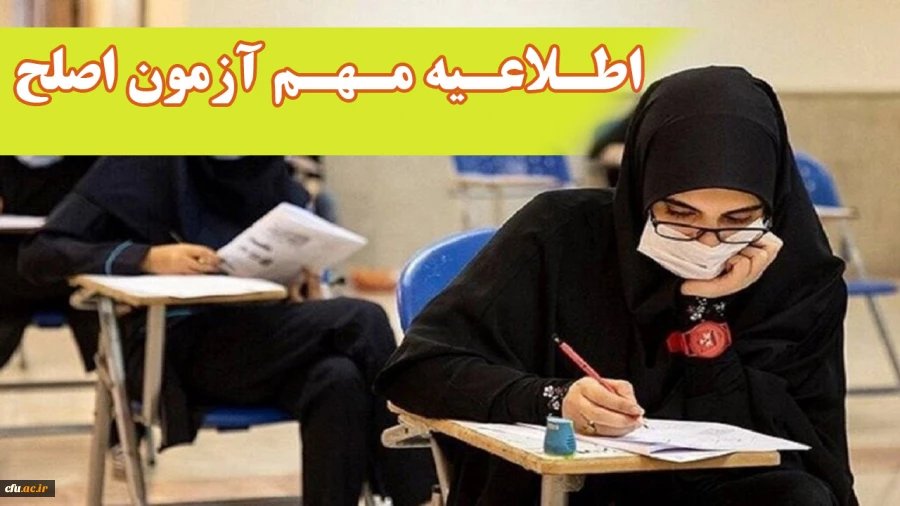 آزمون جامع (اصلح) ویژه داوطلبان ورودی 1401 و جاماندگان سنوات قبل برگزار می شود
 2