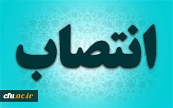 مدیر کل هوشمندسازی و فضای مجازی  دانشگاه فرهنگیان معرفی شد 2