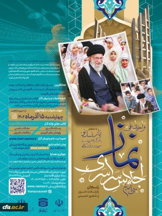 از سوی ستاد اقامه نماز اعلام شد:

فراخوان علمی سی امین اجلاس سراسری نماز 