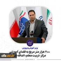 ۷۰۰ هزار متر مربع به فضای آموزشی مرکز «تربیت معلم» اضافه شد 3