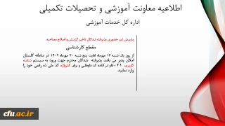 اطلاعیه معاونت آموزشی و تحصیلات تکمیلی (اداره کل خدمات آموزشی)

پذیرش غیر حضوری از پذیرفته شدگان تاخیر گزینش و اصلاح مصاحبه معرفی شدگان شهریور 1402