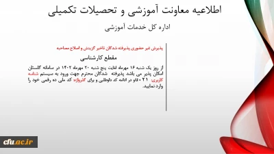 اطلاعیه معاونت آموزشی و تحصیلات تکمیلی (اداره کل خدمات آموزشی)

پذیرش غیر حضوری از پذیرفته شدگان تاخیر گزینش و اصلاح مصاحبه معرفی شدگان شهریور 1402