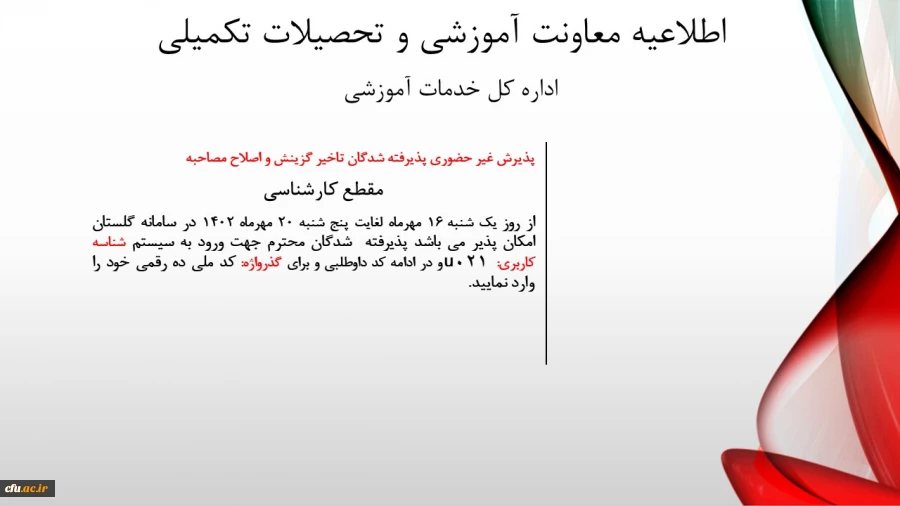 پذیرش غیر حضوری از پذیرفته شدگان تاخیر گزینش و اصلاح مصاحبه معرفی شدگان شهریور 1402 2