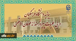 بیانیه دانشگاه فرهنگیان در پی عملیات پیروزمندانه طوفان الاقصی
 2