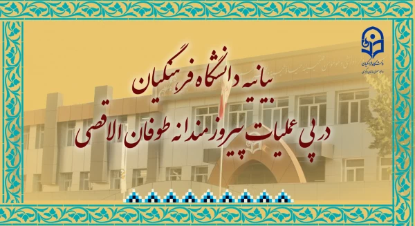 بیانیه دانشگاه فرهنگیان در پی عملیات پیروزمندانه طوفان الاقصی
 2