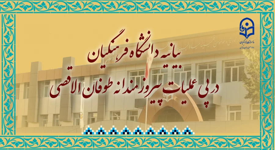 بیانیه دانشگاه فرهنگیان در پی عملیات پیروزمندانه طوفان الاقصی
 2