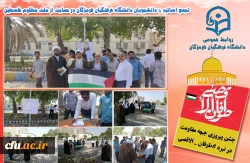 تجمع اساتید و دانشجویان دانشگاه فرهنگیان هرمزگان در حمایت از ملت مظلوم فلســـطین 2