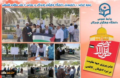 در دانشگاه فرهنگیان استان هرمزگان برگزار شد:

تجمع اساتید و دانشجومعلمان در حمایت از ملت مظلوم فلســـطین