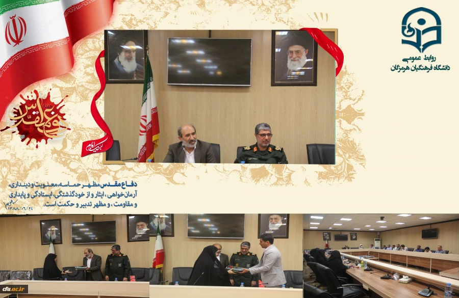 مراسم گرامیداشت هفته دفاع مقدس توسط کانون بسیج اساتید دانشگاه فرهنگیان استان هرمزگان با حضور اساتید و اعضای هیأت علمی دانشگاه فرهنگیان، ریاست دانشگاه و سردار امیری جانشین سپاه امام سجاد (ع) استان هرمزگان برگزار گردید. 4