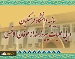 بیانیه دانشگاه فرهنگیان در پی عملیات پیروزمندانه طوفان الاقصی
 3